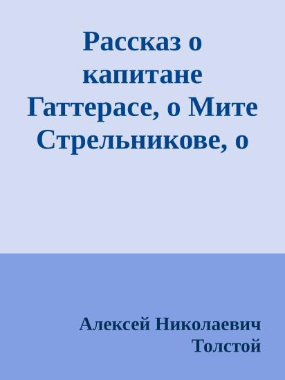 Рассказ о капитане Гаттерасе, о Мите Стрельникове, о хулигане Ваське Табуреткине и злом коте Хаме