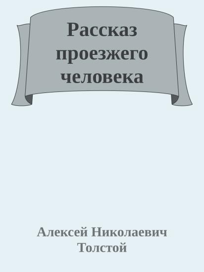 Рассказ проезжего человека