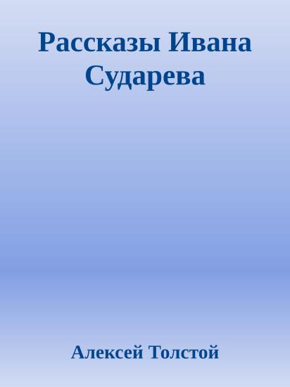 Рассказы Ивана Сударева