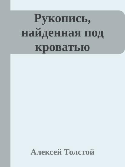 Рукопись, найденная под кроватью