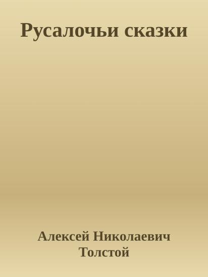 Русалочьи сказки