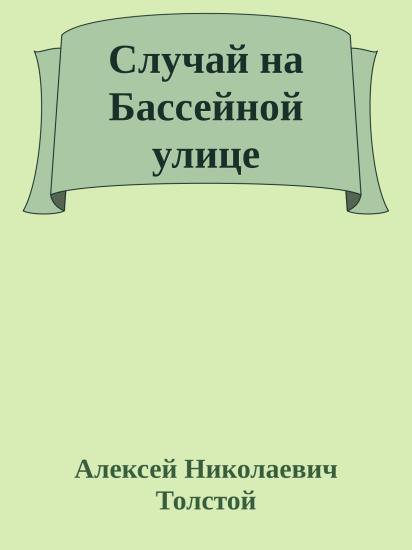 Случай на Бассейной улице