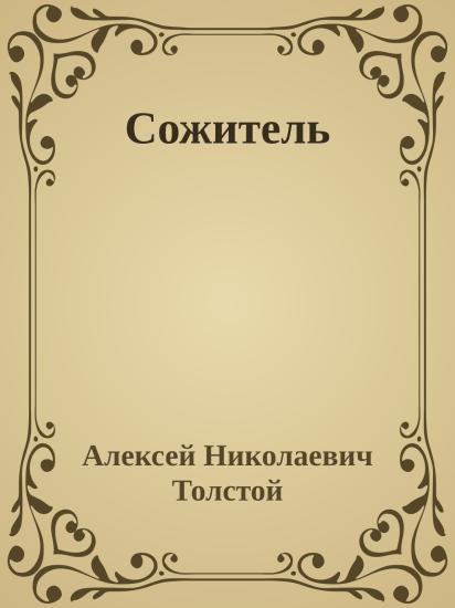 Сожитель