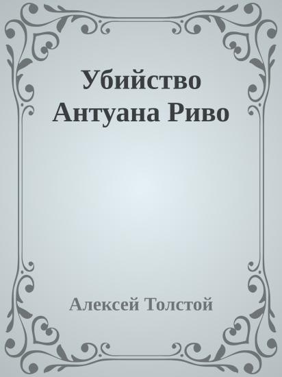 Убийство Антуана Риво