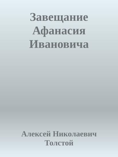 Завещание Афанасия Ивановича