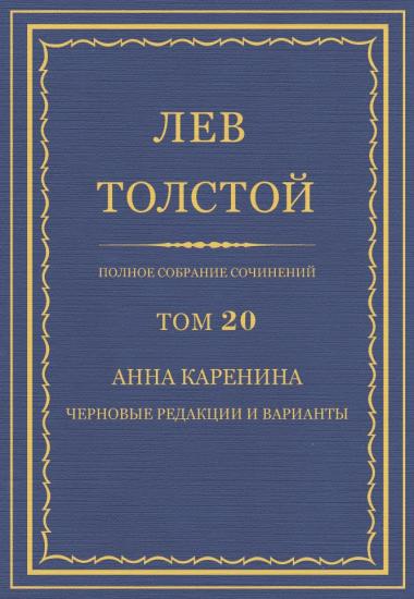 Анна Каренина. Черновые редакции и варианты