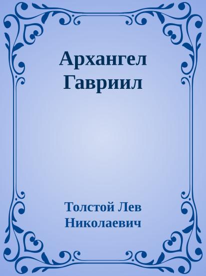 Архангел Гавриил