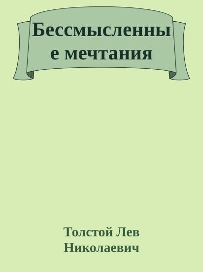 Бессмысленные мечтания