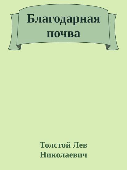 Благодарная почва