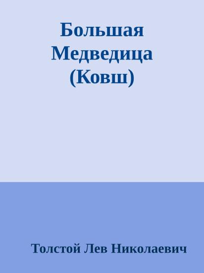 Большая Медведица (Ковш)