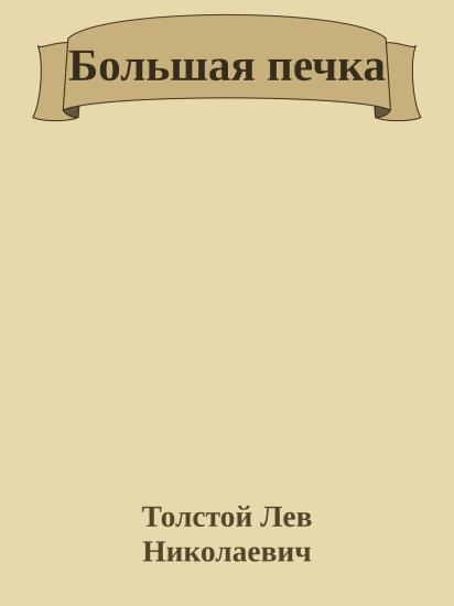 Большая печка