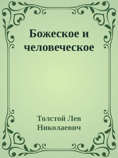 Божеское и человеческое
