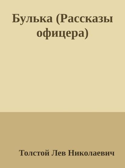 Булька (Рассказы офицера)