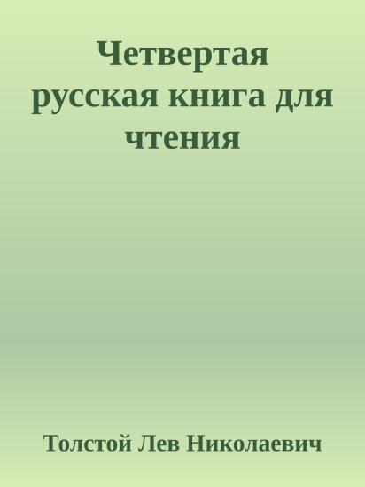 Четвертая русская книга для чтения