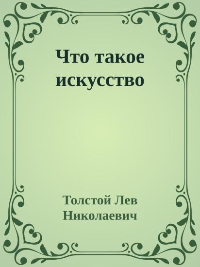 Что такое искусство