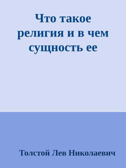 Что такое религия и в чем сущность ее
