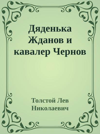 Дяденька Жданов и кавалер Чернов