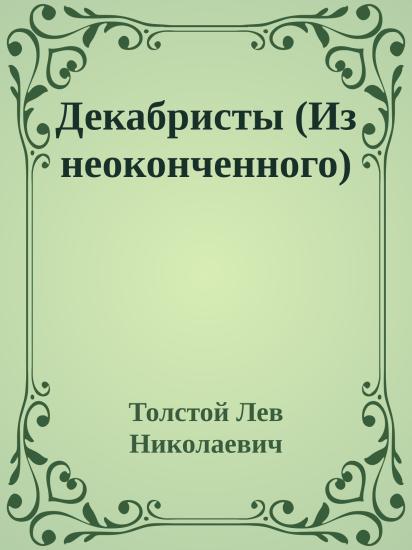 Декабристы (Из неоконченного)