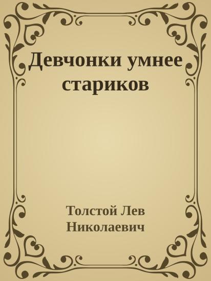 Девчонки умнее стариков
