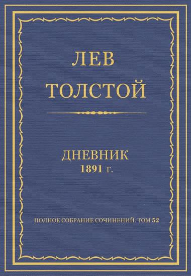 Дневник 1891