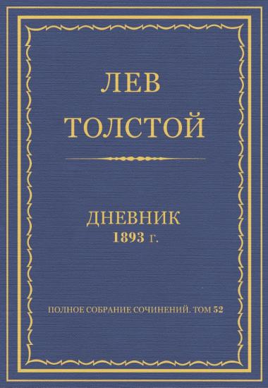 Дневник 1893