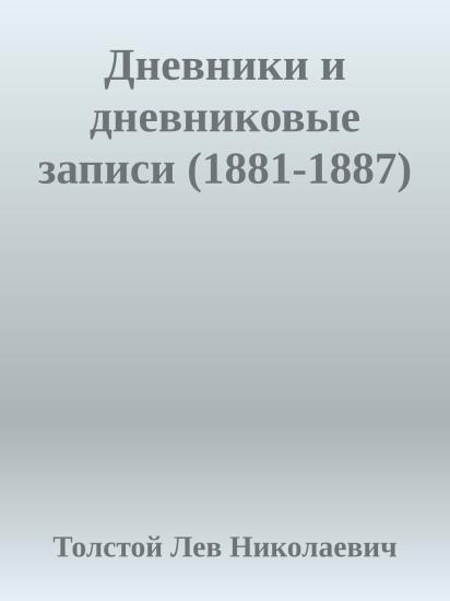 Дневники и дневниковые записи (1881-1887)