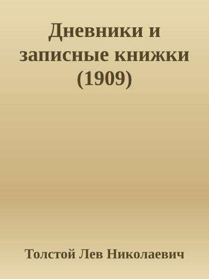 Дневники и записные книжки (1909)