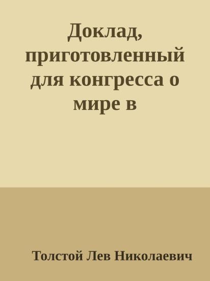 Доклад, приготовленный для конгресса о мире в Стокгольме
