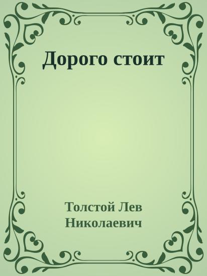 Дорого стоит