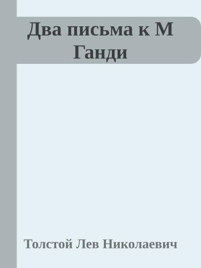 Два письма к М Ганди
