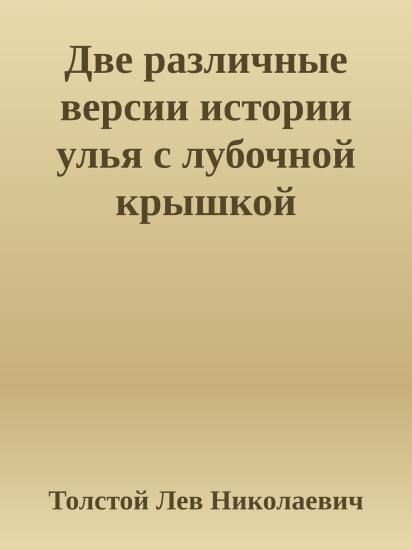 Две различные версии истории улья с лубочной крышкой