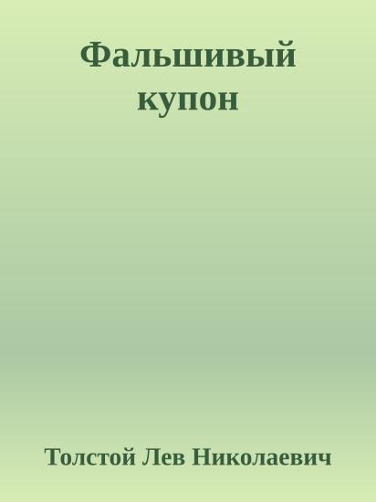 Фальшивый купон