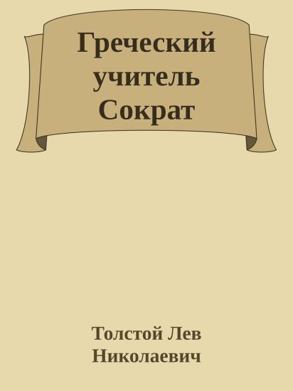 Греческий учитель Сократ