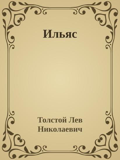 Ильяс