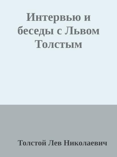 Интервью и беседы с Львом Толстым