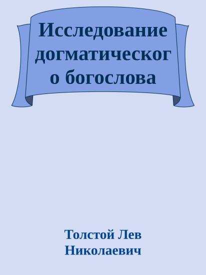 Исследование догматического богослова