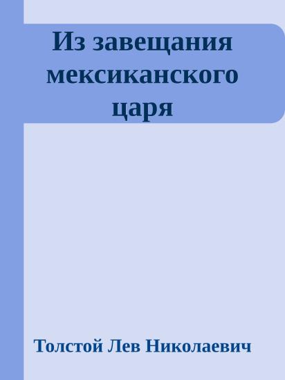 Из завещания мексиканского царя