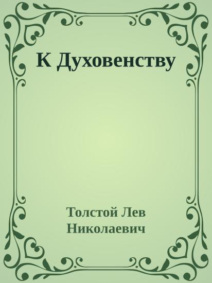 К Духовенству