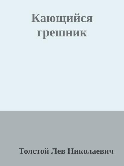 Кающийся грешник