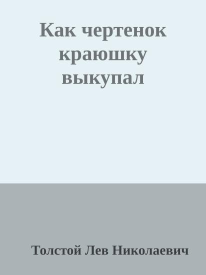 Как чертенок краюшку выкупал