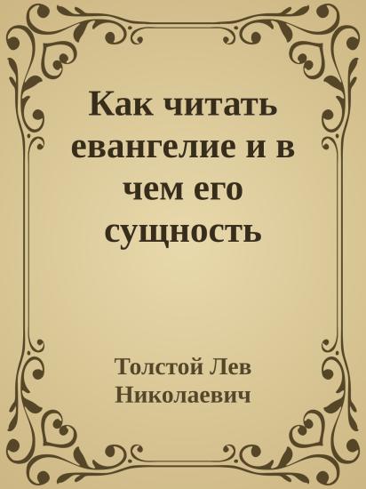 Как читать евангелие и в чем его сущность