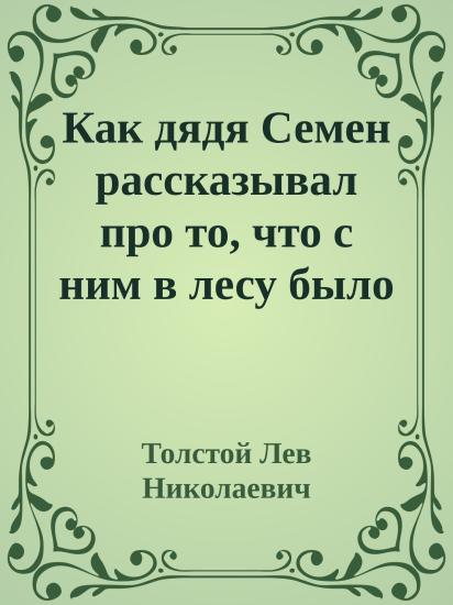 Как дядя Семен рассказывал про то, что с ним в лесу было