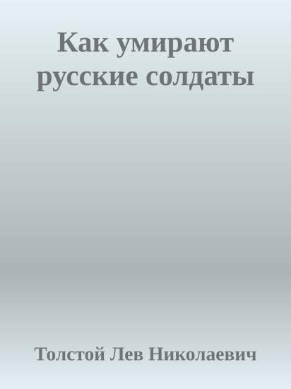 Как умирают русские солдаты