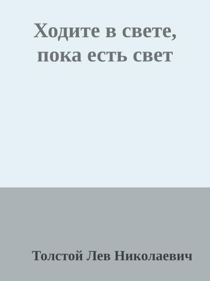 Ходите в свете, пока есть свет