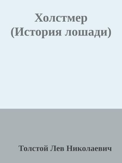 Холстмер (История лошади)