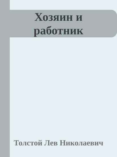 Хозяин и работник