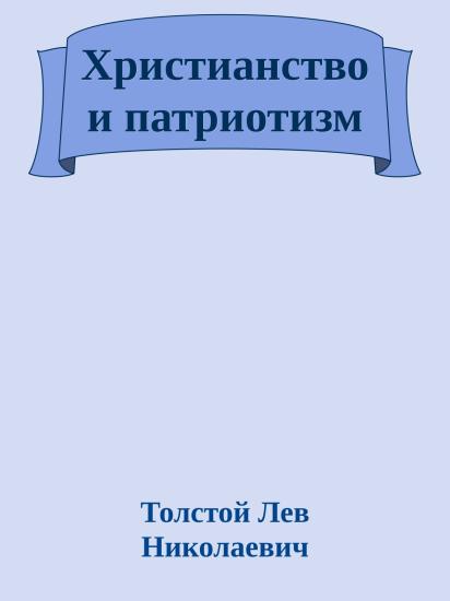 Христианство и патриотизм