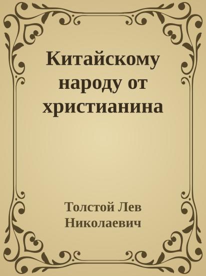 Китайскому народу от христианина