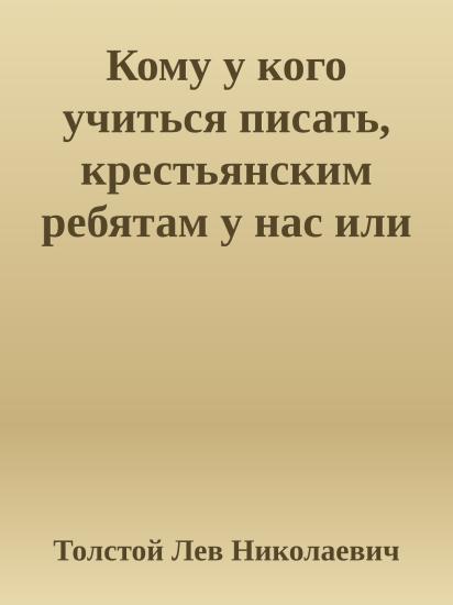 Кому у кого учиться писать, крестьянским ребятам у нас или нам у крестьянских ребят
