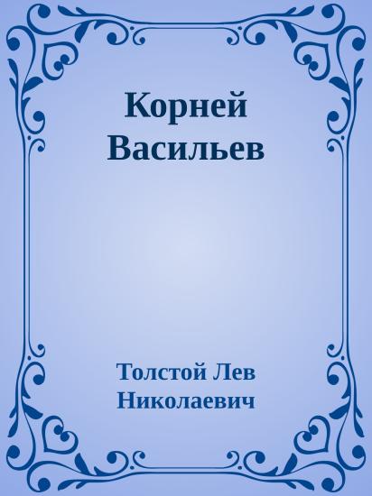 Корней Васильев